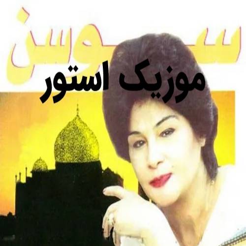 آهنگ با تو چه شبها چه روز ها بسر بیارم ریمیکس اینستاگرام + نسخه اصلی